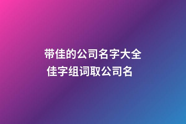 带佳的公司名字大全 佳字组词取公司名-第1张-公司起名-玄机派